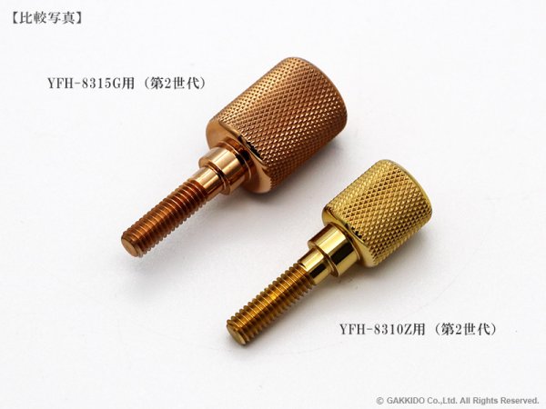 画像5: YAMAHA フリューゲルホルン用リードパイプ止めネジ YFH-8310Z/ZS用 (第2世代) ブラス製 (5)