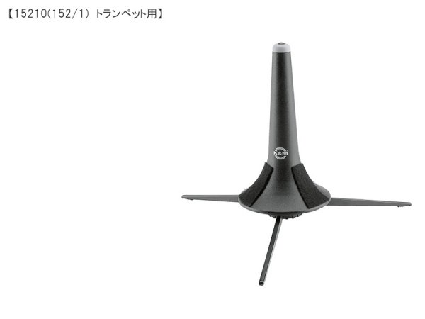 画像8: K&M 管楽器スタンド (8)