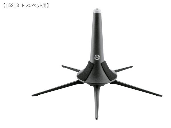 画像9: K&M 管楽器スタンド (9)
