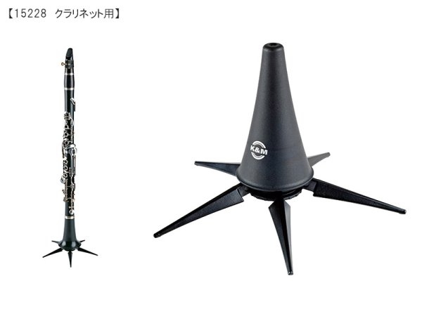 画像4: K&M 管楽器スタンド (4)