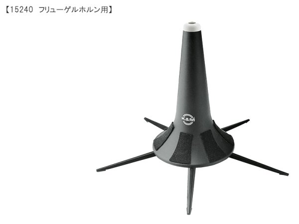 画像10: K&M 管楽器スタンド (10)