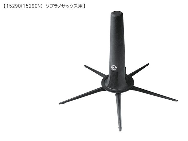 画像6: K&M 管楽器スタンド (6)