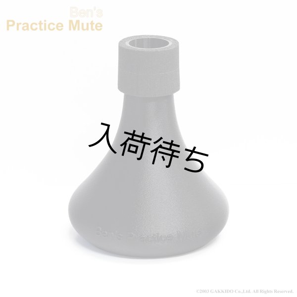 画像1: Ben's Practice Mute　トロンボーン用プラクティスミュート (1)
