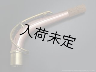 グローガーGlogerアルトサックス用ネック総銀製セルマーselmerマーク6 Gloger アルトサックス用ネック 対応・ネックカーブ：SELMER