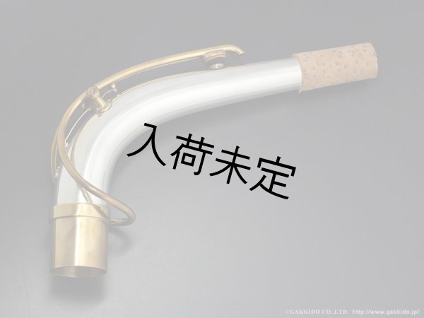 画像1: Gloger　アルトサックス用ネック　対応・ネックカーブ：SELMER MkVI　【総銀製】 (1)