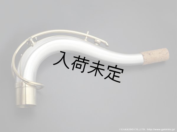 画像1: Gloger　テナーサックス用ネック　対応・ネックカーブ：SELMER MkVI　【Double Baked仕様】　【総銀製】 (1)