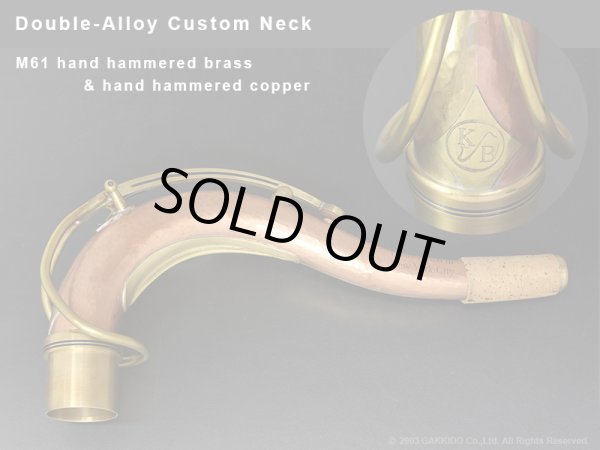 画像1: KB Sax テナーサックス用ネック 【VANGUARD】 【Double-Alloy Custom Neck】 【M-61 Hand Hammered Brass & Hand Hammered Copper】 (1)