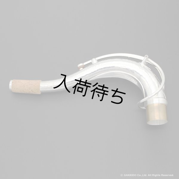 画像2: KB Sax　テナーサックス用ネック　【VANGUARD】　【Hand Hammered Sterling Silver】　【Brass Parts: Silver Plated】 (2)