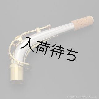 YAMAHA アルトサックス用ネック スターリングシルバー製 クリア
