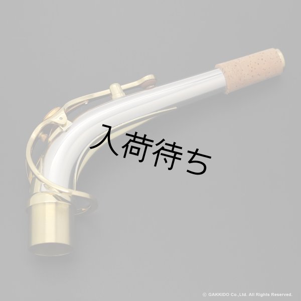 画像1: YAMAHA　アルトサックス用ネック　スターリングシルバー製　クリアラッカー仕上げ　【AG1AG】 (1)