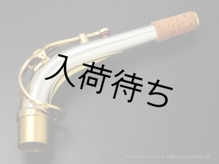 YAMAHA アルトサックス用ネック スターリングシルバー製 クリア
