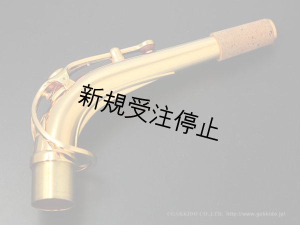 ヤマハ　アルトサックス用金メッキネック AG1GP/02 YAMAHA アルトサックス用ネック ヤマハ AV1S ｜イケベ楽器店