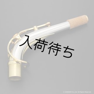 YAMAHA アルトサックス用ネック スターリングシルバー製 クリア