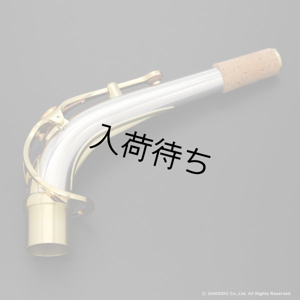 画像1: YAMAHA　アルトサックス用ネック　スターリングシルバー製　クリアラッカー仕上げ　【AV1AG】 (1)