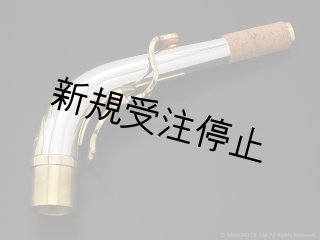 Yanagisawa アルトサックス用ネック AKz3 銀製 クリアラッカー