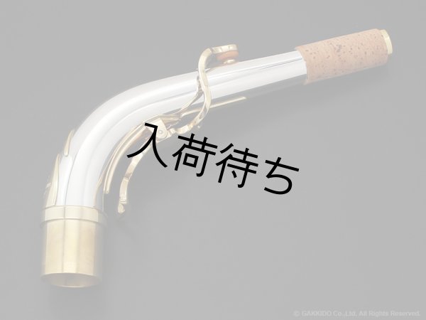 画像1: Yanagisawa　アルトサックス用ネック　AKz3　銀製　クリアラッカー仕上げ　【アッパースタイル】 (1)