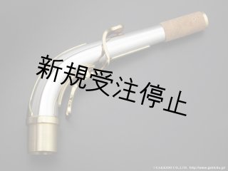 Yanagisawa アルトサックス用ネック AKz3 銀製クリアラッカー仕上げ Yanagisawa アルトサックス用ネック AKz3 銀製 クリアラッカー