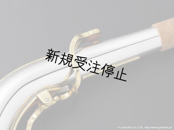 画像2: Yanagisawa　アルトサックス用ネック　AW3　銀製　ラッカー仕上げ　【アッパースタイル】 (2)