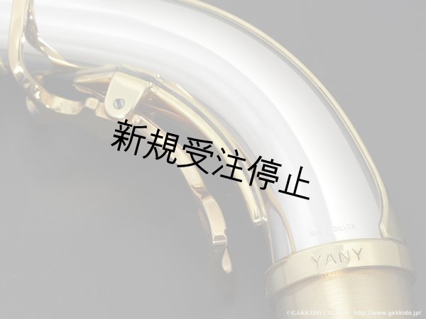 画像3: Yanagisawa　アルトサックス用ネック　AW3　銀製　ラッカー仕上げ　【アッパースタイル】 (3)