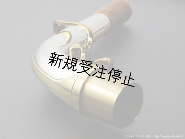 画像4: Yanagisawa　アルトサックス用ネック　AW3　銀製　ラッカー仕上げ　【アッパースタイル】 (4)