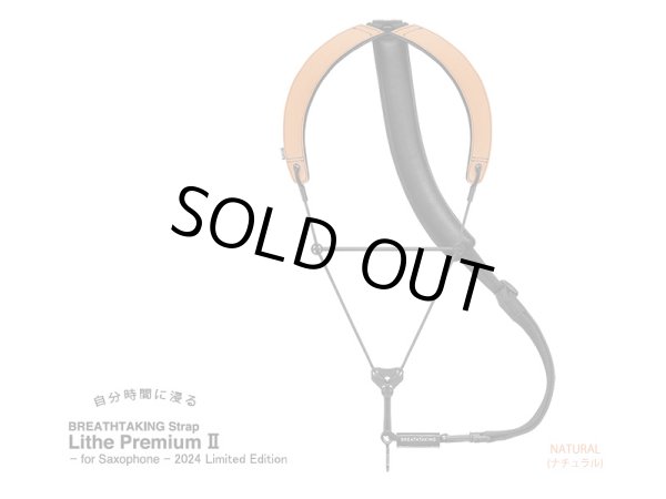 画像7: 【特価品 18％OFF！】breathtaking　サクソフォンストラップ　Lithe Premium II　【2024年限定モデル】 (7)