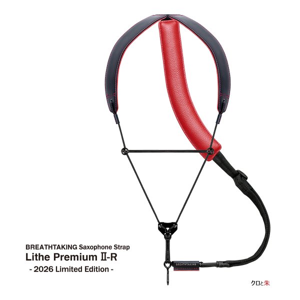 画像5: breathtaking　サクソフォンストラップ　Lithe Premium II-R　【2026年限定モデル】 (5)