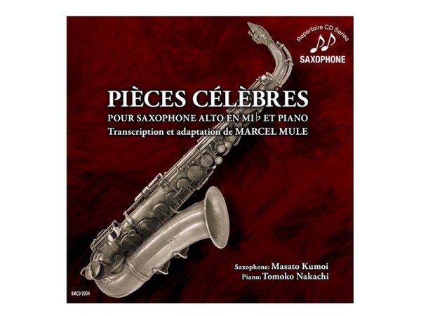 画像1: アルト・サクソフォーンとピアノのためのクラシック名曲集（マルセル・ミュール編纂）第1巻・第2巻　【Saxophone Repertory CD】 (1)
