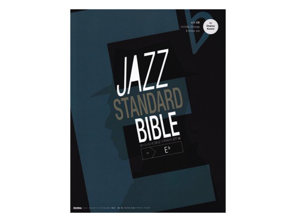 画像1: JAZZ STANDARD BIBLE / ジャズ教則本・楽譜集 (1)