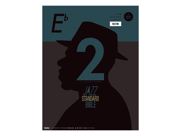 画像1: JAZZ STANDARD BIBLE 2 / ジャズ教則本・楽譜集 (1)