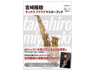宮崎隆睦 サックスアドリブマスターブック / ジャズ教則本 - 楽器堂