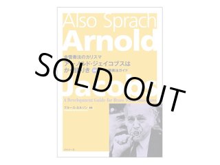 金管奏法のカリスマ アーノルド・ジェイコブスはかく語りき - 楽器堂