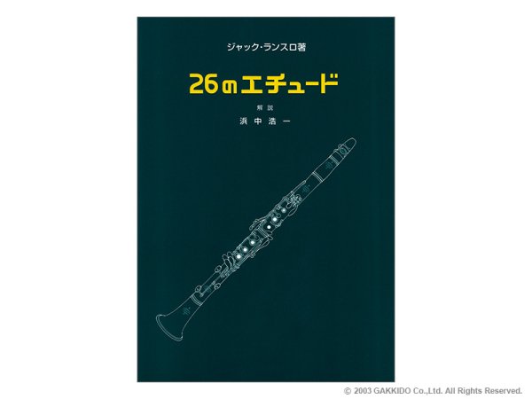 画像1: プリマミュージック クラリネット教則本 ジャック・ランスロ / 26のエチュード (1)