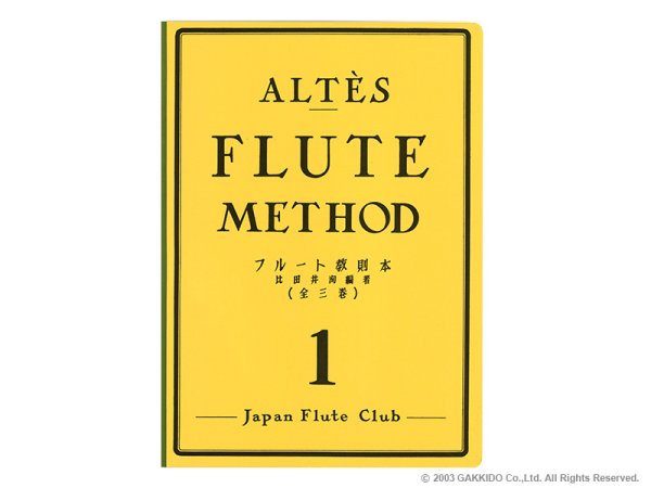 画像1: Japan Flute Club　フルート教則本　アルテ / フルート教則本 第1巻 (1)
