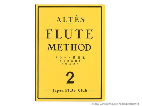 画像1: Japan Flute Club　フルート教則本　アルテ / フルート教則本 第2巻 (1)