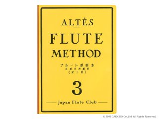 Japan Flute Club フルート教則本 アルテ / フルート教則本 第3巻