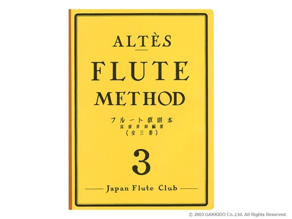 画像1: Japan Flute Club　フルート教則本　アルテ / フルート教則本 第3巻 (1)