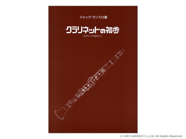 画像1: プリマミュージック　クラリネット教則本　ジャック・ランスロ / クラリネットの初歩 (1)