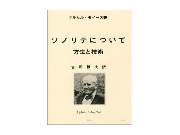 画像1: Alphonse Leduc　フルート教則本　モイーズ / ソノリテについて (1)