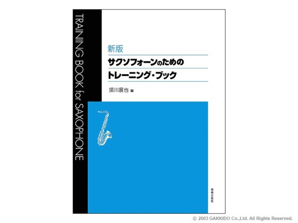 画像1: 音楽之友社　サックス教則本　須川展也 / 新版 サクソフォーンのためのトレーニングブック (1)