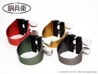 誠兵衛-sayB♭- サックス用リガチャー Original Series - 楽器堂