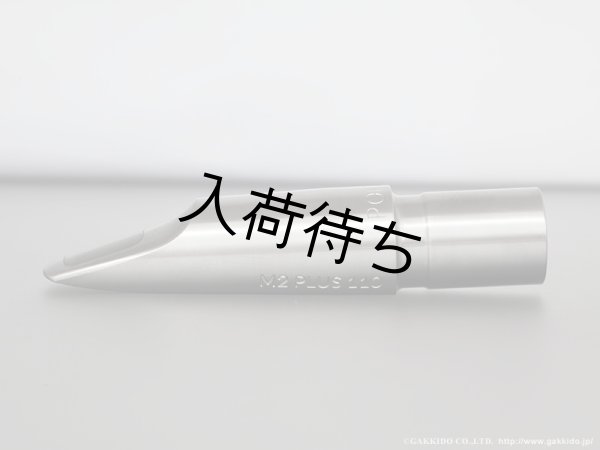 Peter Ponzol PPTM2 SL110 テナーサックス用マウスピース PeterPonzol PPTM2 SL テナーサックス用メタルマウスピース