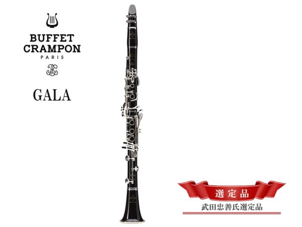 画像1: BUFFET CRAMPON　B♭クラリネット　GALA　トラディショナルパッケージ　【武田忠善氏選定品】 (1)