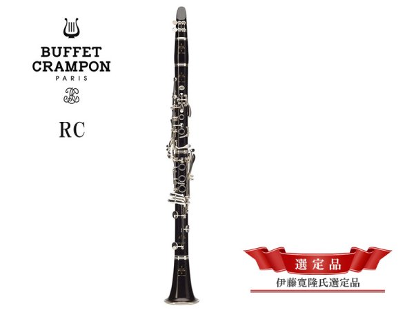 画像1: BUFFET CRAMPON　B♭クラリネット　RC　【伊藤寛隆氏選定品】 (1)