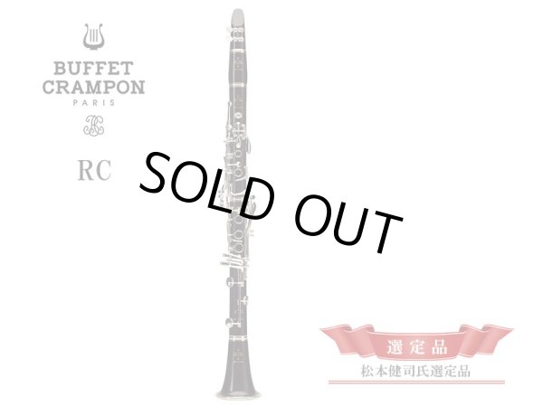 画像1: BUFFET CRAMPON　B♭クラリネット　RC　【松本健司氏選定品】 (1)