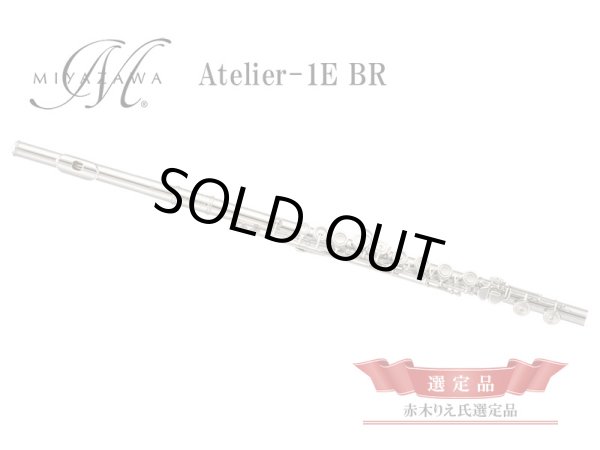 Miyazawa フルート Atelier-1E BR 【赤木りえ氏選定品】 - 楽器堂