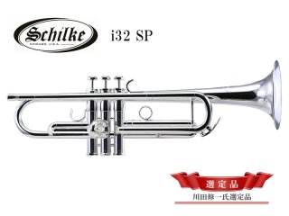 Schilke innovation B♭トランペット i32 SP 【川田修一氏選定品