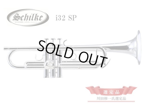 画像1: Schilke　innovation　B♭トランペット　i32 SP　【川田修一氏選定品】 (1)