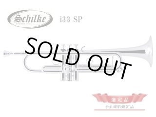Schilke innovation B♭トランペット i33 SP 【松山萌氏選定品
