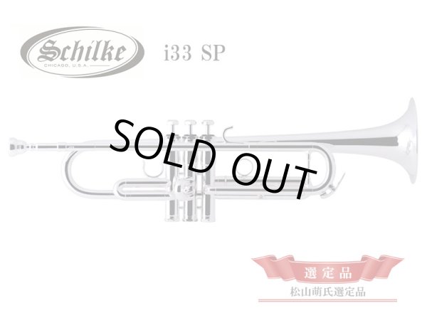 画像1: Schilke　innovation　B♭トランペット　i33 SP　【松山萌氏選定品】 (1)