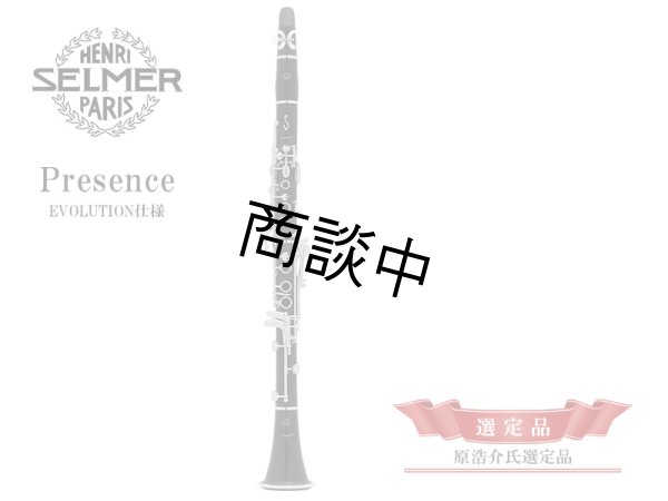 画像1: H.SELMER　B♭クラリネット　Presence　EVOLUTION仕様　【原浩介氏選定品】 (1)